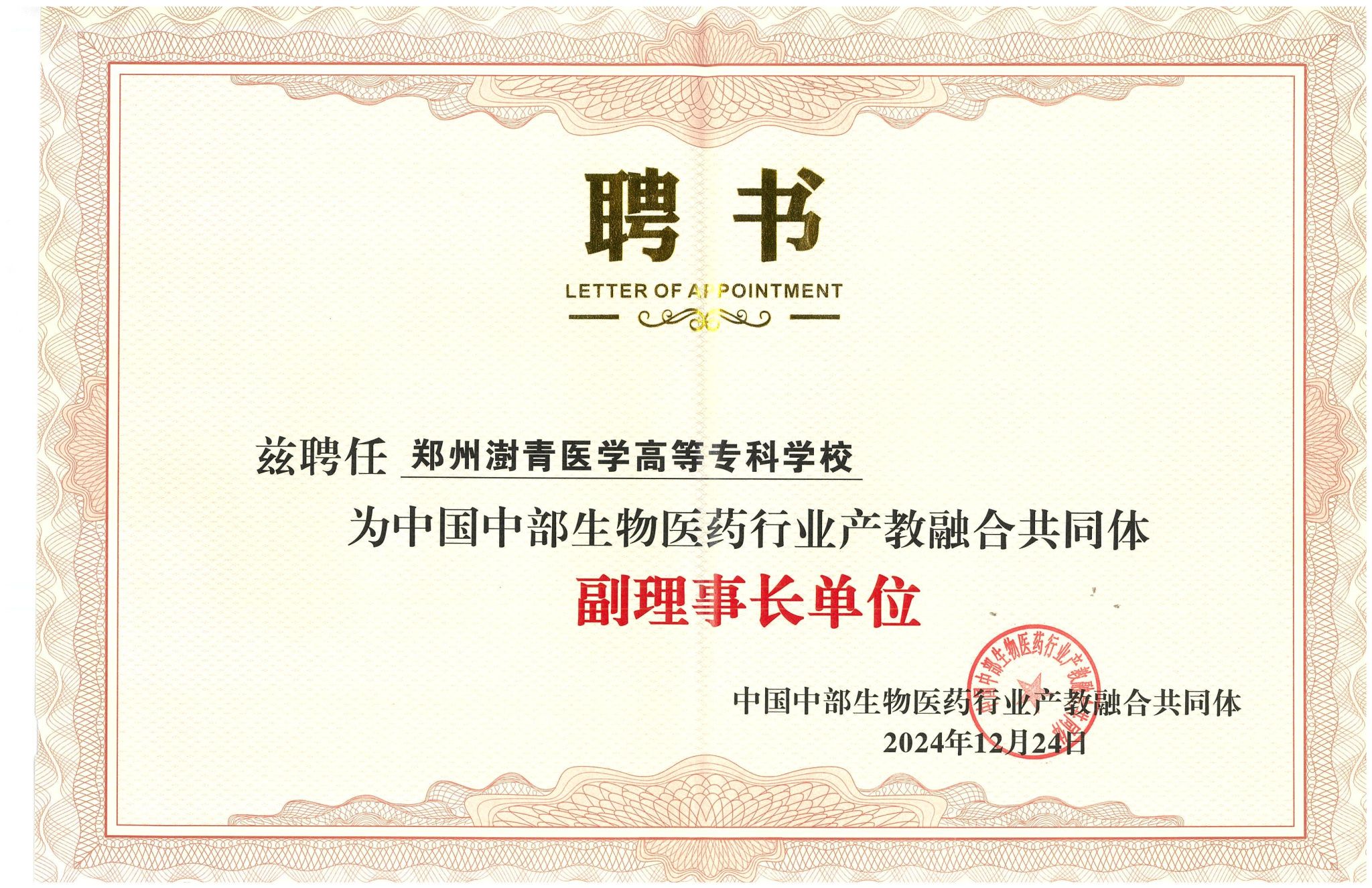 我校当选中国中部生物医药行业产教融合共同...