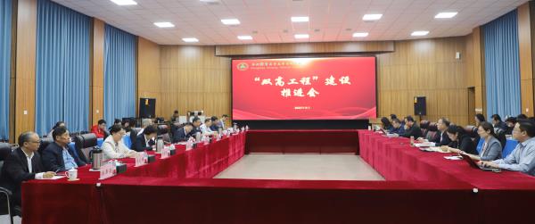 我校召开“双高工程”建设推进会