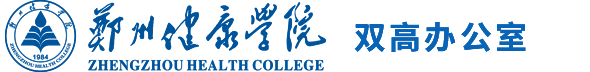 双高办公室